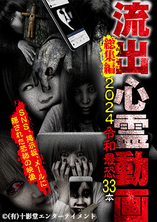 流出心霊総集編 2024 令和最恐33本