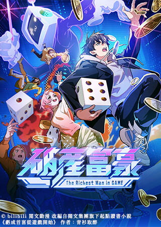 破産富豪 The Richest Man in GAME