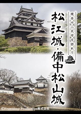 現存12天守を訪れて 松江城・備中松山城