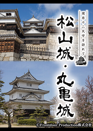 現存12天守を訪れて 松山城・丸亀城