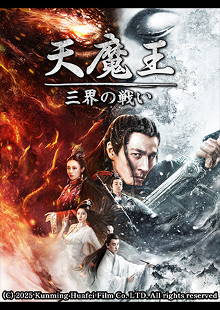 天魔王　三界の戦い（字幕）