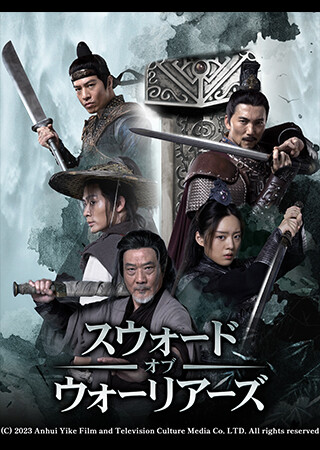 スウォード・オブ・ウォーリアーズ（字幕）