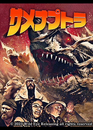 サメナプトラ（字幕）