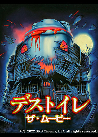 デストイレ ザ・ムービー（字幕）