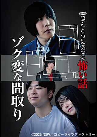 劇場版 ほんとうにあった怖い話～ゾク変な間取り～