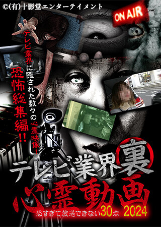 テレビ業界裏心霊動画 恐すぎて放送できない 30本 2024