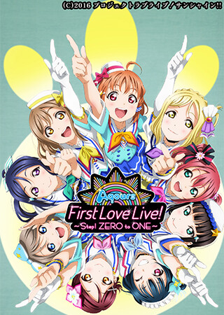 ラブライブ！サンシャイン!! Aqours First LoveLive! ～Step! ZERO to ONE～