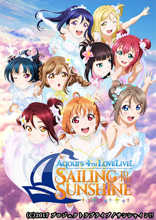 ラブライブ！サンシャイン!! Aqours 4th LoveLive! ～Sailing to the Sunshine～