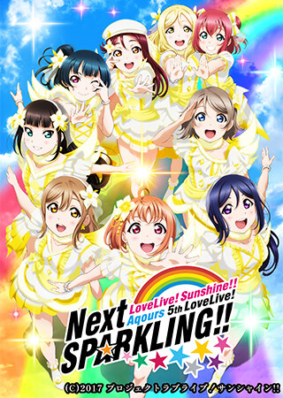 ラブライブ！サンシャイン!! Aqours 5th LoveLive! ～Next SPARKLING!!～