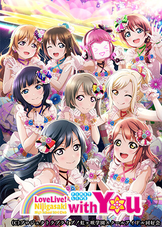 ラブライブ！虹ヶ咲学園スクールアイドル同好会 First Live “with You”