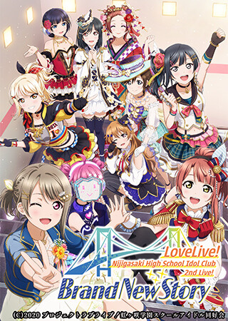 ラブライブ！虹ヶ咲学園スクールアイドル同好会 2nd Live! Brand New Story