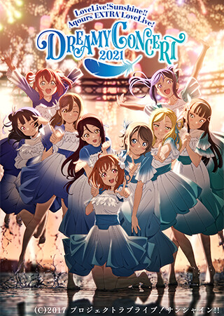 ラブライブ！サンシャイン!! Aqours EXTRA LoveLive! ～DREAMY CONCERT 2021～