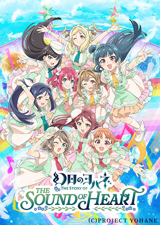 幻日のヨハネ -The Story of the Sound of Heart-