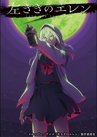 左ききのエレン