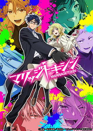 マリッジトキシン