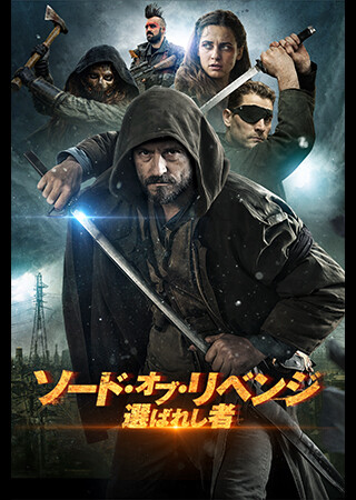 ソード・オブ・リベンジ　選ばれし者（吹替）