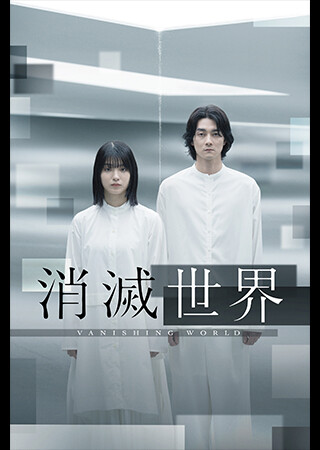 消滅世界
