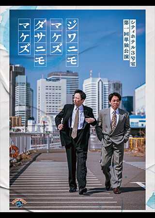 シティホテル3号室 第一回単独公演「ジワニモマケズ ダサニモマケズ」