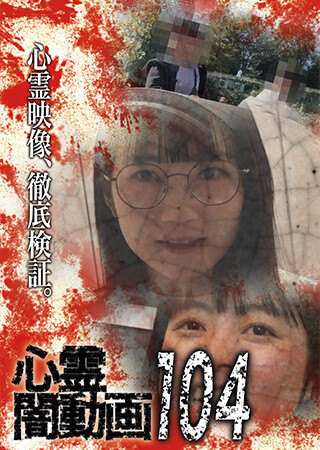 心霊闇動画104