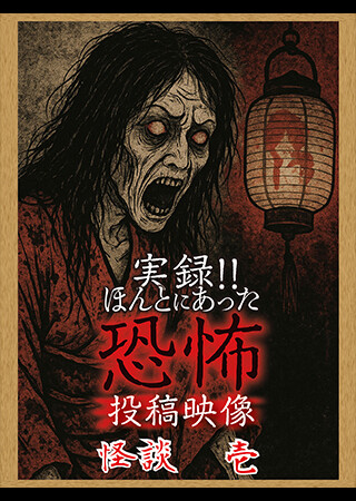 実録‼ほんとにあった恐怖の投稿映像　怪談　壱