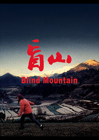 盲山（字幕）