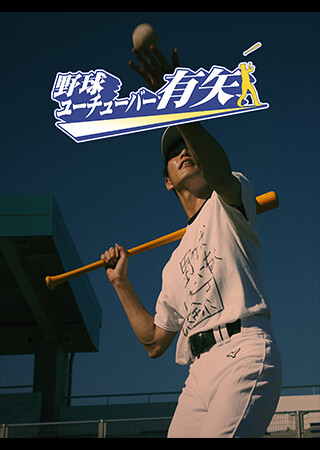 野球ユーチューバー有矢