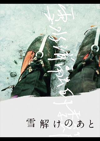 雪解けのあと（字幕）