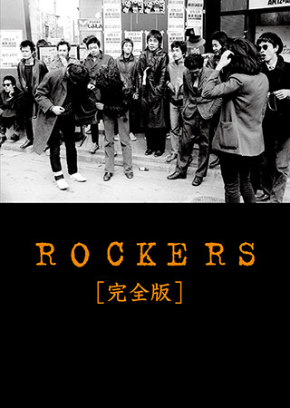 ROCKERS　完全版