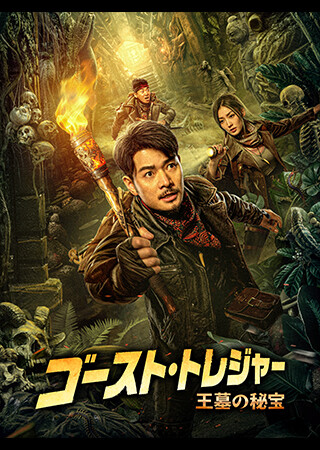 ゴースト・トレジャー　王墓の秘宝（字幕）