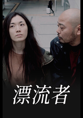 漂流者