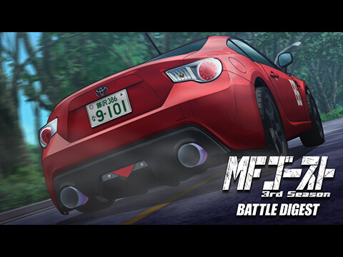 MFゴースト 3rd Season BATTLE DIGEST