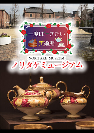 一度は行きたい美術館 ノリタケミュージアム
