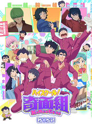 ハイスクール！奇面組（2026）