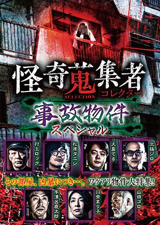 怪奇蒐集者　SELECTION　事故物件スペシャル