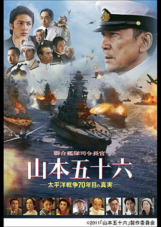 聯合艦隊司令長官 山本五十六　―太平洋戦争７０年目の真実―