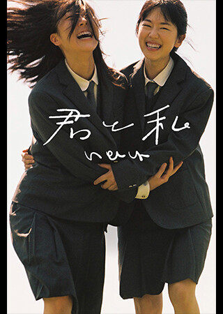 君と私（字幕）