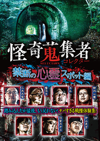怪奇蒐集者　SELECTION　禁断の心霊スポット編