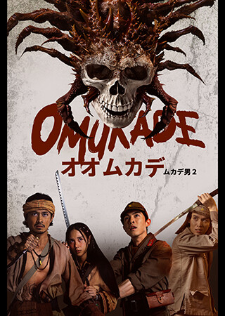 オオムカデ　ムカデ男２