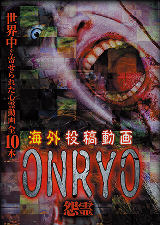海外投稿動画　怨霊　～ONRYO～
