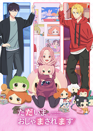 ただいま、おじゃまされます！