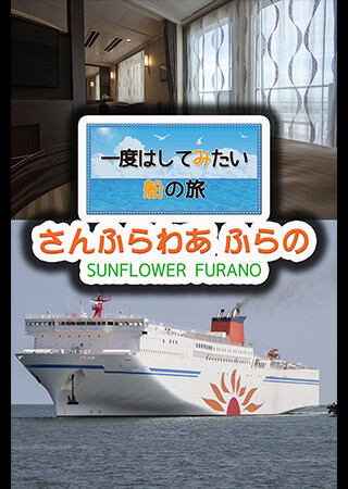 一度はしてみたい船の旅 さんふらわあ ふらの