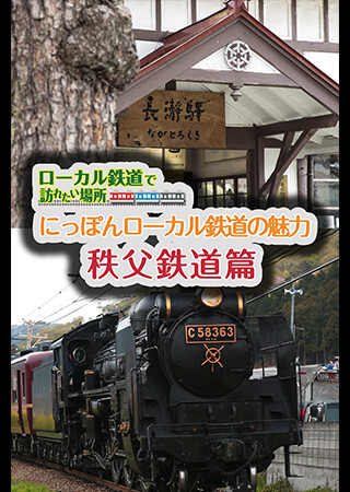 にっぽんローカル鉄道の魅力 秩父鉄道篇