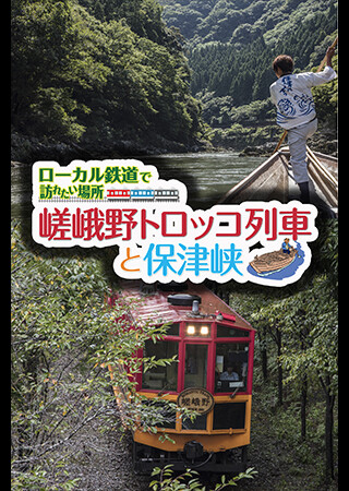 ローカル鉄道で訪れたい場所 嵯峨野トロッコ列車と保津峡
