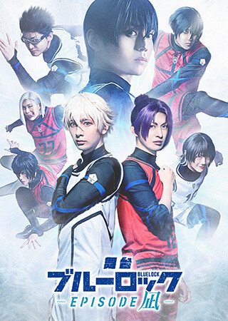 舞台『ブルーロック -EPISODE 凪-』