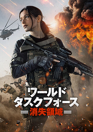 ワールド・タスクフォース　消失領域（吹替）
