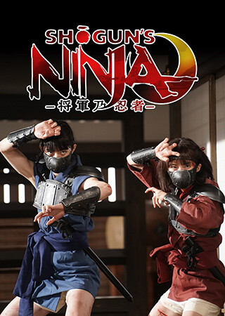 SHOGUN'S NINJA-将軍乃忍者-
