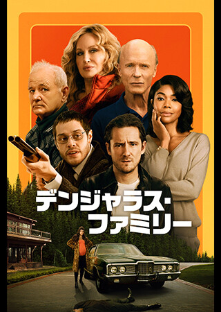デンジャラス・ファミリー（字幕）