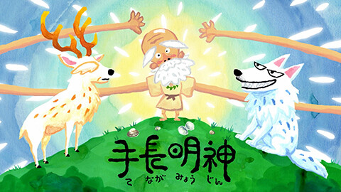 #48 鹿狼山の手長明神