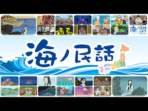 海ノ民話