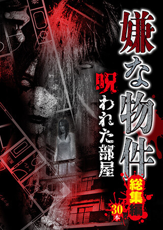 嫌な物件　呪われた部屋 総集編30本